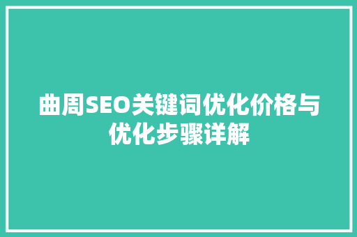 曲周SEO关键词优化价格与优化步骤详解
