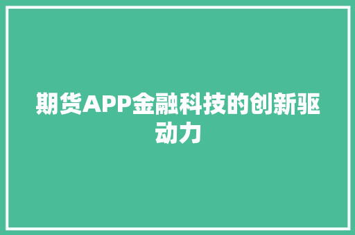 期货APP金融科技的创新驱动力