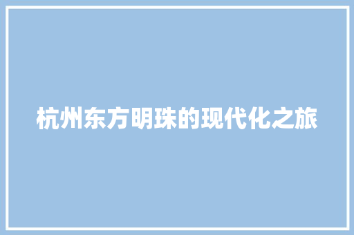 杭州东方明珠的现代化之旅  第1张
