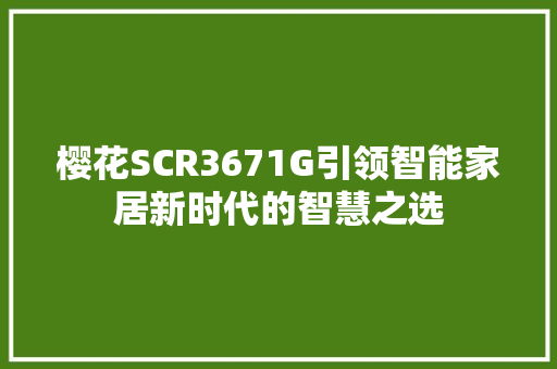 樱花SCR3671G引领智能家居新时代的智慧之选