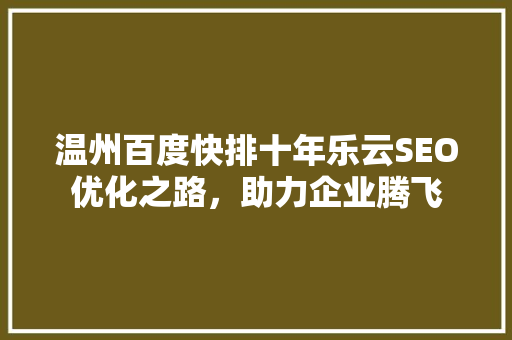 温州百度快排十年乐云SEO优化之路，助力企业腾飞