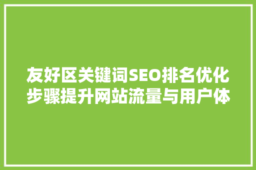 友好区关键词SEO排名优化步骤提升网站流量与用户体验