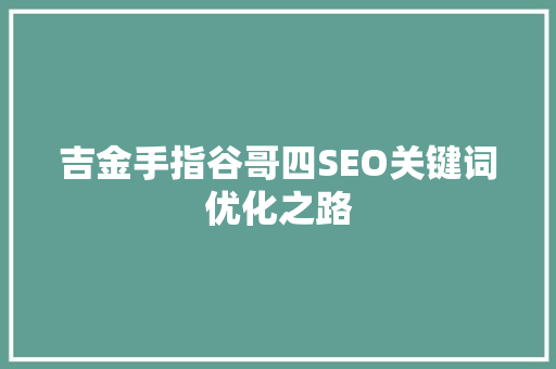 吉金手指谷哥四SEO关键词优化之路