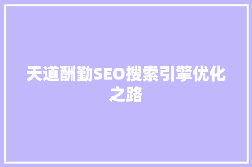 天道酬勤SEO搜索引擎优化之路