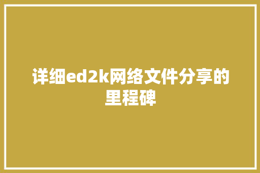 详细ed2k网络文件分享的里程碑