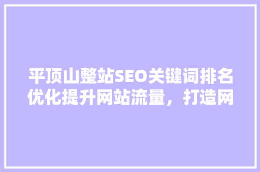 平顶山整站SEO关键词排名优化提升网站流量，打造网络品牌