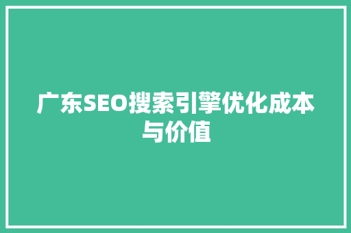 广东SEO搜索引擎优化成本与价值