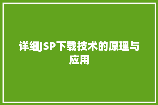 详细JSP下载技术的原理与应用