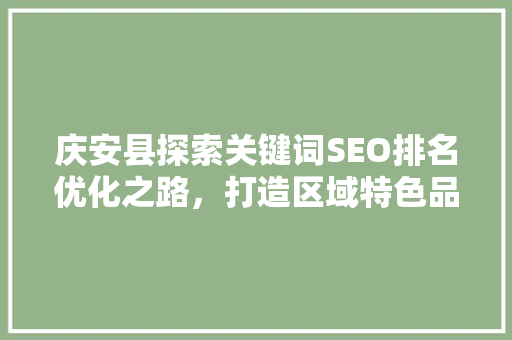 庆安县探索关键词SEO排名优化之路，打造区域特色品牌新高度