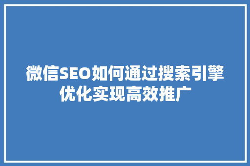 微信SEO如何通过搜索引擎优化实现高效推广