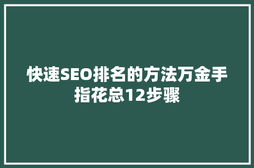 快速SEO排名的方法万金手指花总12步骤