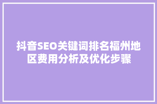 抖音SEO关键词排名福州地区费用分析及优化步骤