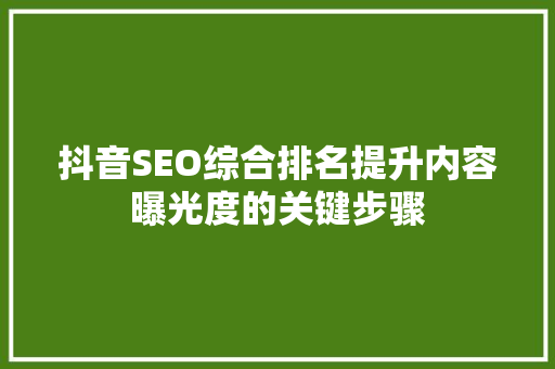 抖音SEO综合排名提升内容曝光度的关键步骤