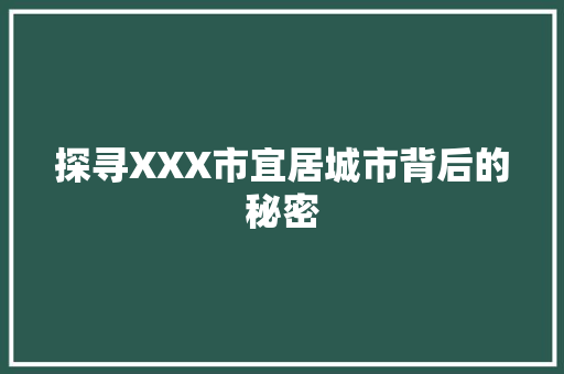 探寻XXX市宜居城市背后的秘密