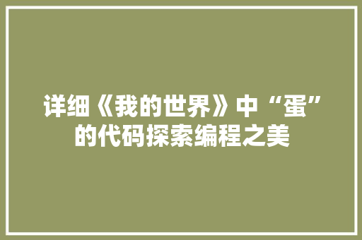 详细《我的世界》中“蛋”的代码探索编程之美