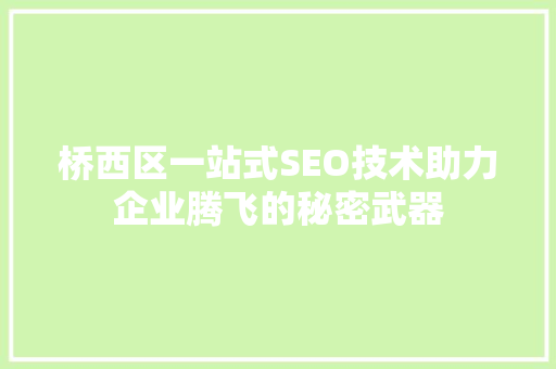 桥西区一站式SEO技术助力企业腾飞的秘密武器