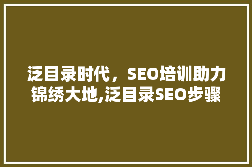 泛目录时代，SEO培训助力锦绣大地,泛目录SEO步骤全