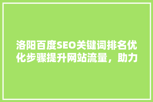 洛阳百度SEO关键词排名优化步骤提升网站流量，助力企业腾飞