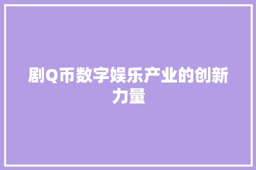 剧Q币数字娱乐产业的创新力量