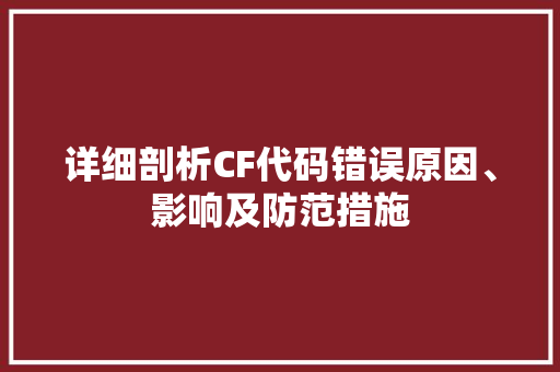 详细剖析CF代码错误原因、影响及防范措施  第1张