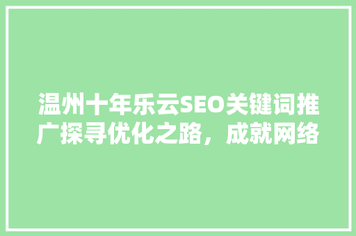 温州十年乐云SEO关键词推广探寻优化之路，成就网络营销新高峰
