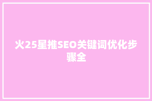 火25星推SEO关键词优化步骤全