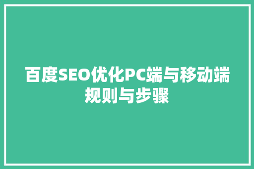 百度SEO优化PC端与移动端规则与步骤