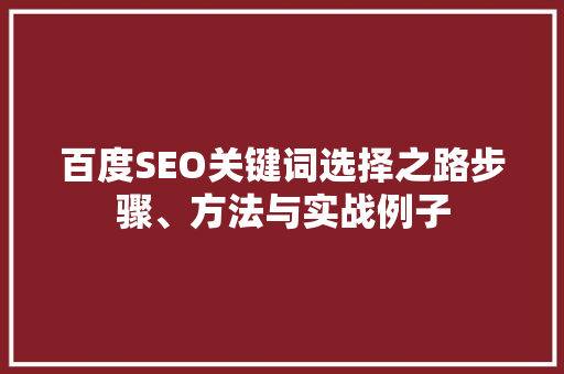 百度SEO关键词选择之路步骤、方法与实战例子