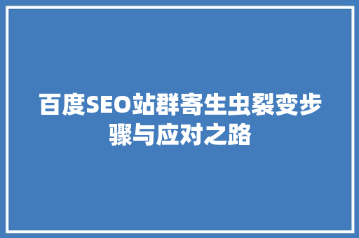 百度SEO站群寄生虫裂变步骤与应对之路