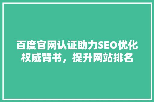 百度官网认证助力SEO优化权威背书，提升网站排名