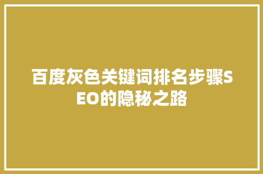 百度灰色关键词排名步骤SEO的隐秘之路