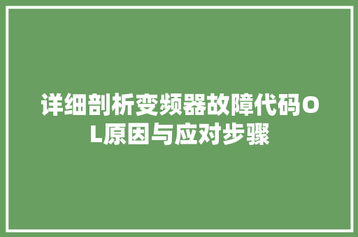 详细剖析变频器故障代码OL原因与应对步骤