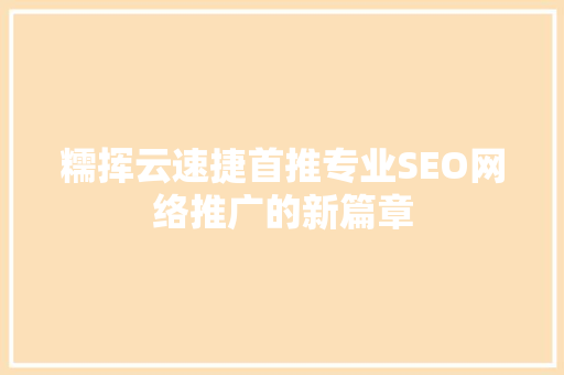 糯挥云速捷首推专业SEO网络推广的新篇章
