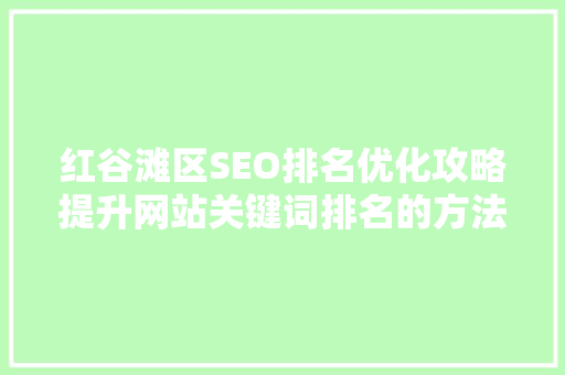红谷滩区SEO排名优化攻略提升网站关键词排名的方法