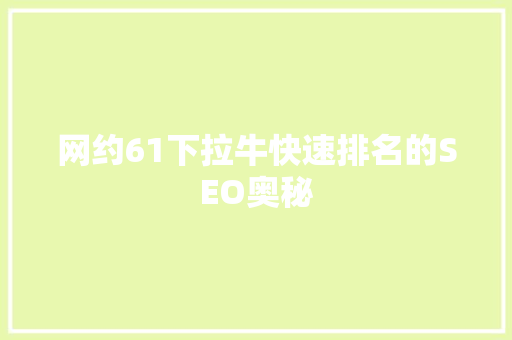 网约61下拉牛快速排名的SEO奥秘