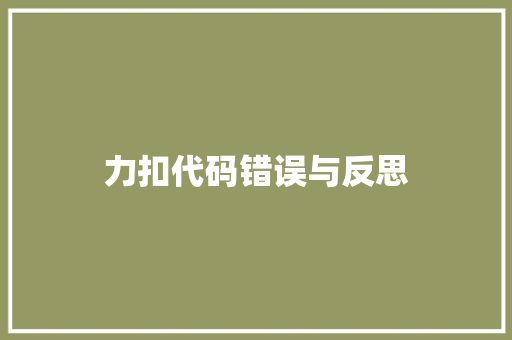 力扣代码错误与反思