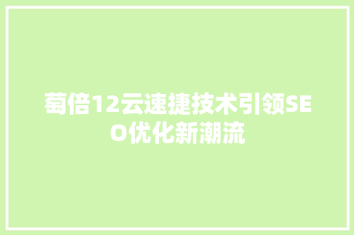 萄倍12云速捷技术引领SEO优化新潮流
