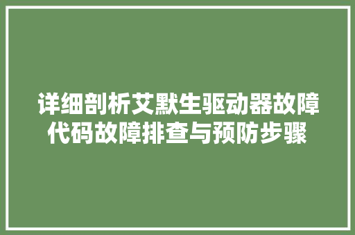 详细剖析艾默生驱动器故障代码故障排查与预防步骤