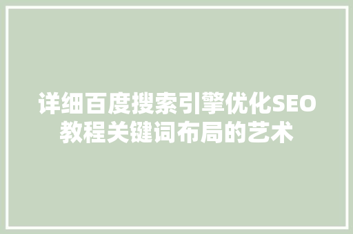 详细百度搜索引擎优化SEO教程关键词布局的艺术