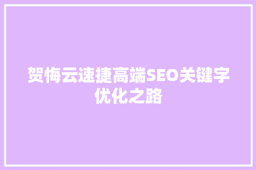 贺悔云速捷高端SEO关键字优化之路