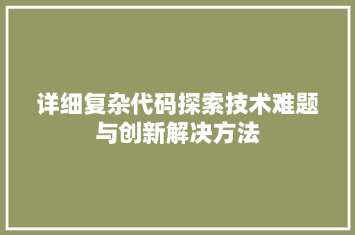 详细复杂代码探索技术难题与创新解决方法