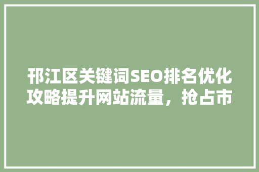 邗江区关键词SEO排名优化攻略提升网站流量，抢占市场先机