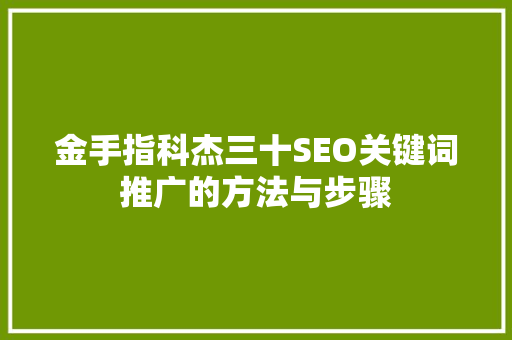 金手指科杰三十SEO关键词推广的方法与步骤