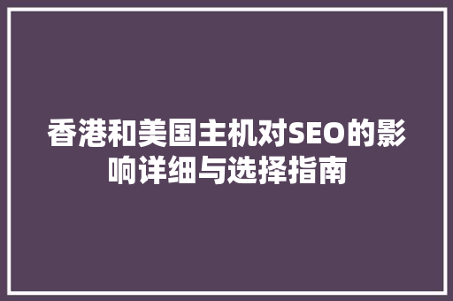 香港和美国主机对SEO的影响详细与选择指南