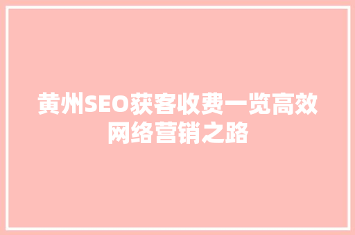 黄州SEO获客收费一览高效网络营销之路