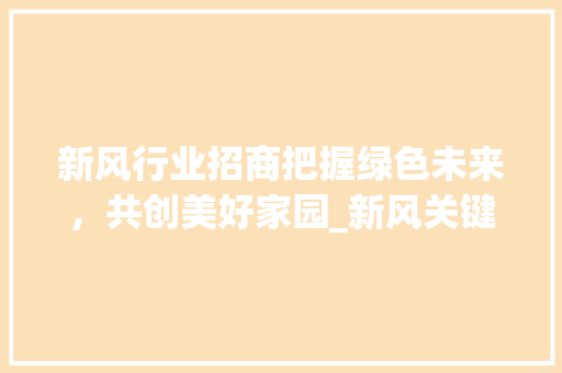 新风行业招商把握绿色未来，共创美好家园_新风关键词优化招商