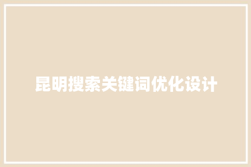 昆明搜索关键词优化设计