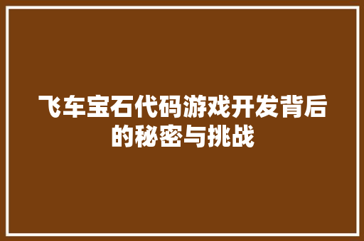 飞车宝石代码游戏开发背后的秘密与挑战