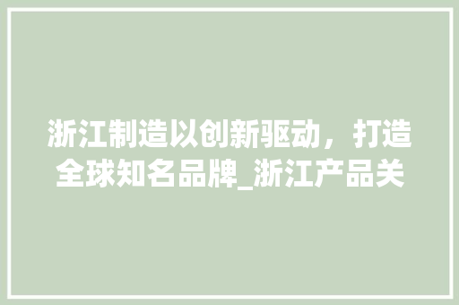 浙江制造以创新驱动，打造全球知名品牌_浙江产品关键词优化