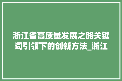 浙江省高质量发展之路关键词引领下的创新方法_浙江正规的关键词优化